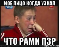мое лицо когда узнал что рами пзр