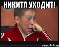 Никита уходит! 