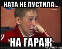 Ната не пустила... на гараж