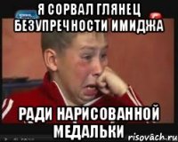 я сорвал глянец безупречности имиджа ради нарисованной медальки