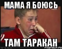 МАМА я боюсь Там таракан