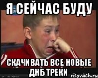 я сейчас буду скачивать все новые днб треки
