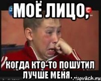 Моё лицо, Когда кто-то пошутил лучше меня. ..