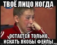 Твоё лицо когда остается только искать якобы фейлы