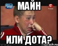 МАЙН ИЛИ ДОТА?