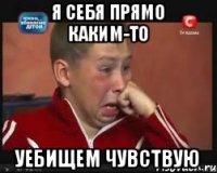 я себя прямо каким-то уебищем чувствую