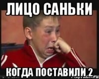 Лицо саньки когда поставили 2