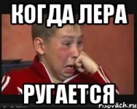 Когда Лера Ругается