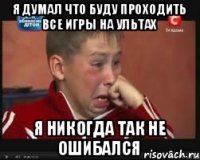 Я думал что буду проходить все игры на ультах я никогда так не ошибался