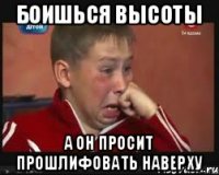 боишься высоты а он просит прошлифовать наверху