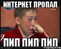 интернет пропал пип пип пип