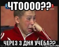 Чтоооо?? через 3 дня учёба??