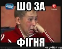 Шо за Фігня