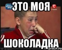 Это моя шоколадка