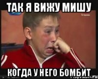 Так я вижу Мишу когда у него бомбит