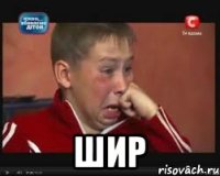  ШИР