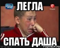 легла спать Даша