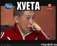 ХУЕТА 