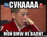 Сукаааа Мой BMW не валит