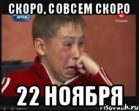 Скоро, совсем скоро 22 ноября