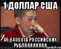 1 доллар США 46.8406014 российских руБЛЯЯЯЯЯЯЯЯ