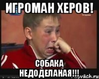 игроман херов! собака недоделаная!!!