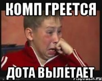 комп греется дота вылетает