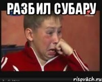 разбил субару 