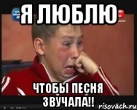 Я люблю чтобы песня звучала!!