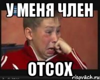 У меня член Отсох