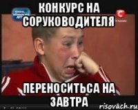 Конкурс на соруководителя Переноситьса на завтра
