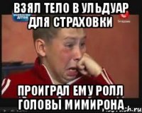 ВЗЯЛ ТЕЛО В УЛЬДУАР ДЛЯ СТРАХОВКИ ПРОИГРАЛ ЕМУ РОЛЛ ГОЛОВЫ МИМИРОНА