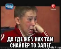  Да где же у них там снайпер то залег