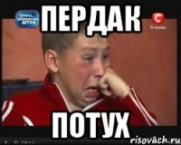 Пердак Потух