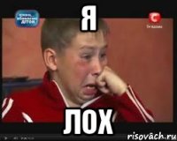 Я ЛОХ