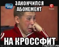 закончился абонемент на КРОССФИТ