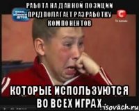 Работа на данной позиции предполагает разработку компонентов которые используются во всех играх