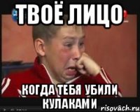 ТВОЁ ЛИЦО когда тебя убили кулаками