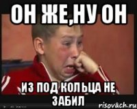 Он же,ну он из под кольца не забил
