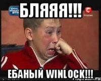 БЛЯЯЯ!!! ЕБАНЫЙ WINLOCK!!!
