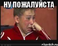 ну пожалуйста 