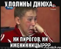У Полины днюха... Ни пирогов, ни именинницы???