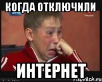 Когда отключили интернет