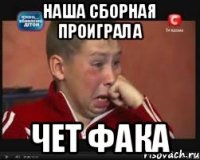наша сборная проиграла чет фака