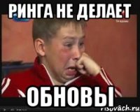 РИНГА НЕ ДЕЛАЕТ ОБНОВЫ