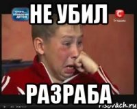 Не убил разраба