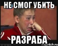 Не смог убить разраба