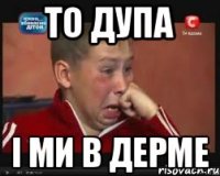 то дупа і ми в дерме