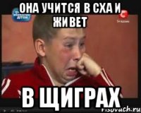 Она учится в сха и живет в щиграх