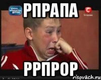 рпрапа ррпрор